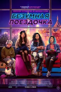 Смотреть Безумная поездочка 