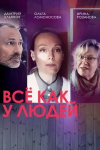 Смотреть Все как у людей 