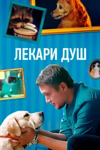 Смотреть Хвостолюбы 