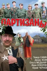 Смотреть Партизаны 