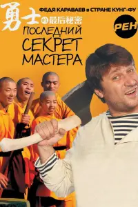 Смотреть Последний секрет Мастера 