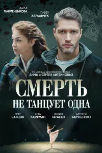 Смотреть Смерть не танцует одна 