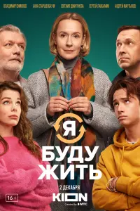 Смотреть Я буду жить 