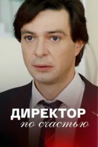 Смотреть Директор по счастью 
