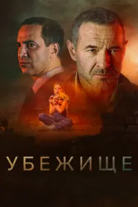 Смотреть Убежище 