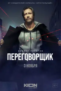 Смотреть Переговорщик 
