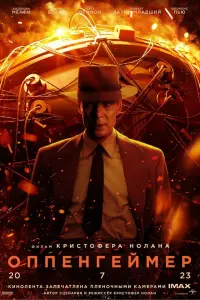 Смотреть Оппенгеймер 