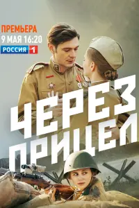 Смотреть Через прицел 