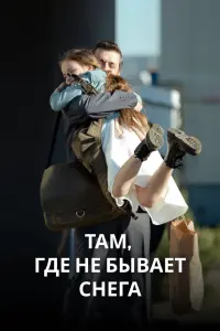 Смотреть Там, где не бывает снега 
