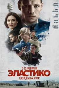  Эластико: Двенадцатый игрок смотреть онлайн в хорошем качестве