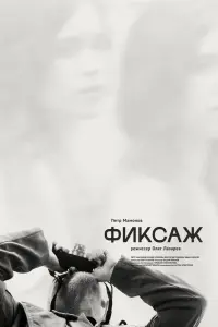 Смотреть Фиксаж 
