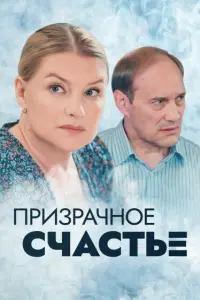 Смотреть Призрачное счастье 