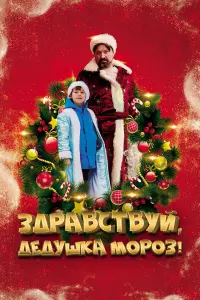  Здравствуй, Дедушка Мороз! смотреть онлайн в хорошем качестве