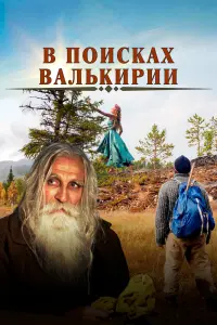  В поисках Валькирии смотреть онлайн в хорошем качестве