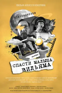  Спасти малыша Вильяма смотреть онлайн в хорошем качестве