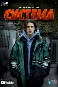 Смотреть Система 