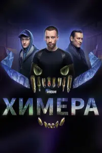 Смотреть Химера 
