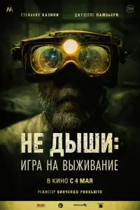 Смотреть Не дыши: Игра на выживание 
