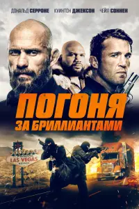 Смотреть Бриллианты Мохаве 