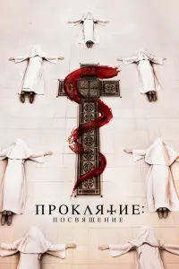 Проклятие монахини. Посвящение смотреть онлайн в хорошем качестве