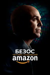 Смотреть Безос 