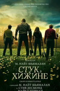 Смотреть Стук в хижине 