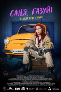 Смотреть Саня, газуй! 