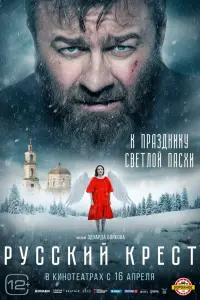  Русский крест смотреть онлайн в хорошем качестве