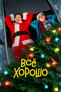 Смотреть Всё хорошо 