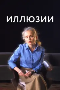  Иллюзии смотреть онлайн в хорошем качестве