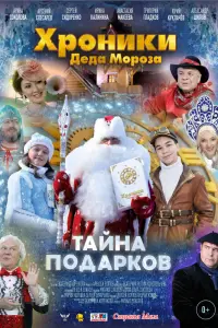 Смотреть Хроники Деда Мороза. Тайна подарков 