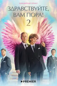 Смотреть Здравствуйте, вам пора! 
