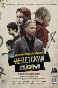 Смотреть Недетский дом 
