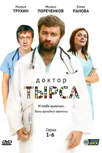 Смотреть Доктор Тырса 