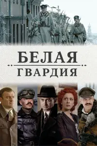 Смотреть Белая гвардия 