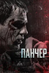 Смотреть Панчер 