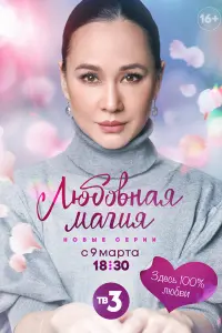 Смотреть Любовная магия 