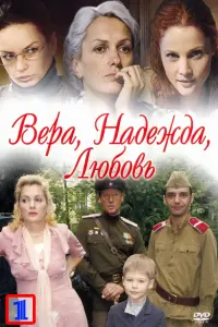 Смотреть Вера. Надежда. Любовь 
