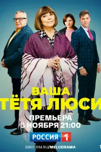Смотреть Тетя Люси 