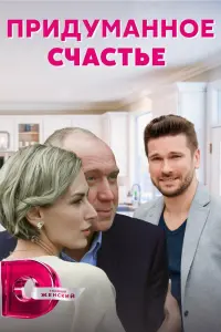 Смотреть Придуманное счастье 