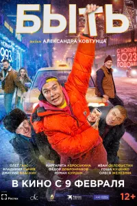 Смотреть Быть 