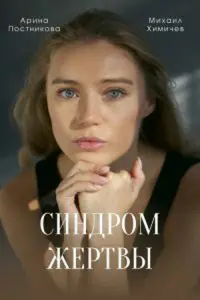 Смотреть Синдром жертвы 