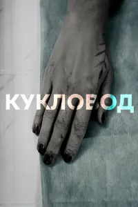 Смотреть Кукловод 