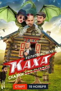 Смотреть Непосредственно Каха. Сказки 