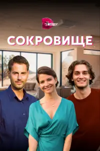 Смотреть Сокровище 