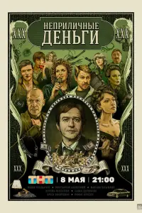 Смотреть Неприличные деньги 