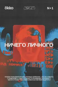  Ничего личного смотреть онлайн в хорошем качестве