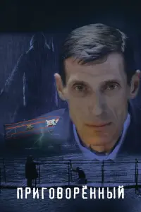 Смотреть Приговорённый 