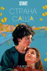 Смотреть Страна Саша 
