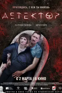 Смотреть Детектор 